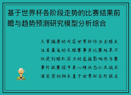 基于世界杯各阶段走势的比赛结果前瞻与趋势预测研究模型分析综合
