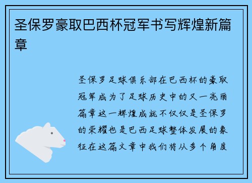 圣保罗豪取巴西杯冠军书写辉煌新篇章 圣保罗豪取巴西杯冠军书写辉煌新篇章