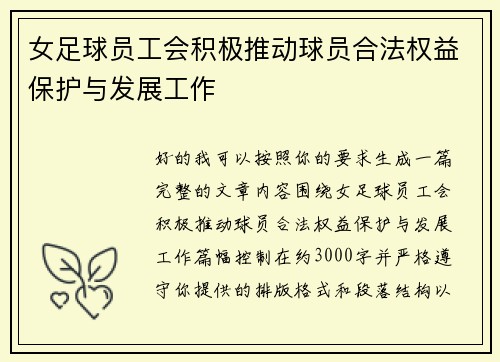 女足球员工会积极推动球员合法权益保护与发展工作