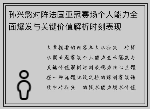 孙兴慜对阵法国亚冠赛场个人能力全面爆发与关键价值解析时刻表现