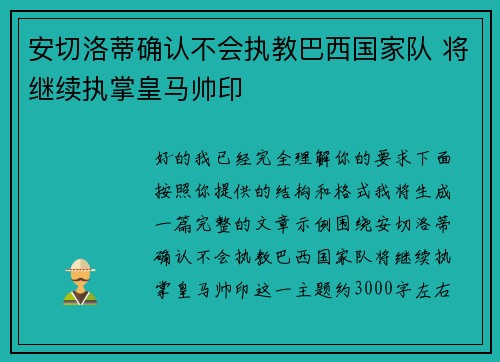 安切洛蒂确认不会执教巴西国家队 将继续执掌皇马帅印