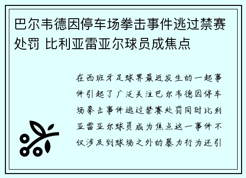 巴尔韦德因停车场拳击事件逃过禁赛处罚 比利亚雷亚尔球员成焦点