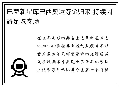 巴萨新星库巴西奥运夺金归来 持续闪耀足球赛场
