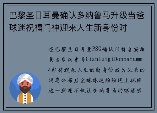 巴黎圣日耳曼确认多纳鲁马升级当爸球迷祝福门神迎来人生新身份时 巴黎圣日耳曼确认多纳鲁马升级当爸球迷祝福门神迎来人生新身份时