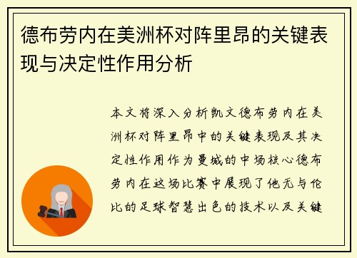 德布劳内在美洲杯对阵里昂的关键表现与决定性作用分析