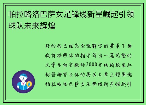帕拉略洛巴萨女足锋线新星崛起引领球队未来辉煌 帕拉略洛巴萨女足锋线新星崛起引领球队未来辉煌