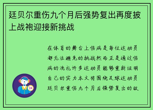 廷贝尔重伤九个月后强势复出再度披上战袍迎接新挑战