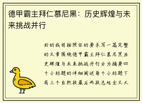 德甲霸主拜仁慕尼黑：历史辉煌与未来挑战并行
