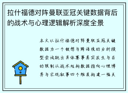 拉什福德对阵曼联亚冠关键数据背后的战术与心理逻辑解析深度全景 拉什福德对阵曼联亚冠关键数据背后的战术与心理逻辑解析深度全景