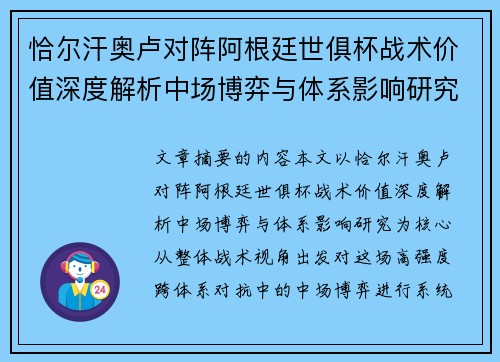 恰尔汗奥卢对阵阿根廷世俱杯战术价值深度解析中场博弈与体系影响研究