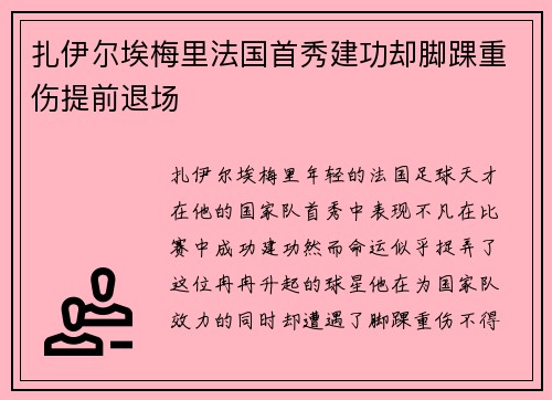 扎伊尔埃梅里法国首秀建功却脚踝重伤提前退场