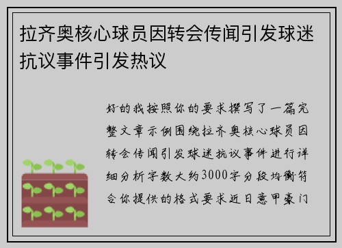 拉齐奥核心球员因转会传闻引发球迷抗议事件引发热议