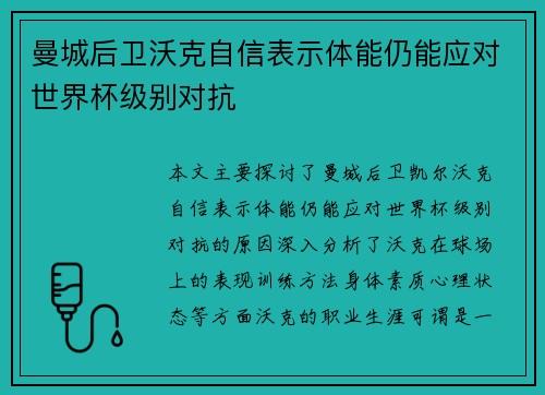 曼城后卫沃克自信表示体能仍能应对世界杯级别对抗