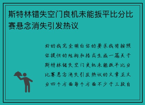 斯特林错失空门良机未能扳平比分比赛悬念消失引发热议