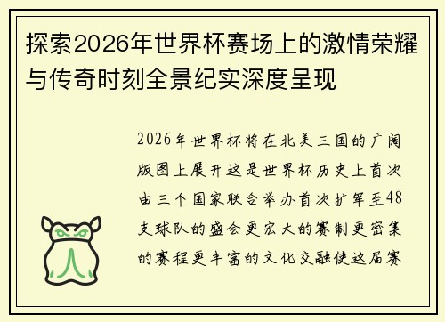 探索2026年世界杯赛场上的激情荣耀与传奇时刻全景纪实深度呈现