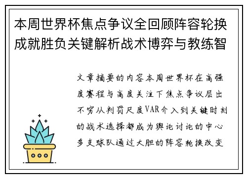 本周世界杯焦点争议全回顾阵容轮换成就胜负关键解析战术博弈与教练智慧