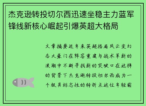 杰克逊转投切尔西迅速坐稳主力蓝军锋线新核心崛起引爆英超大格局 杰克逊转投切尔西迅速坐稳主力蓝军锋线新核心崛起引爆英超大格局