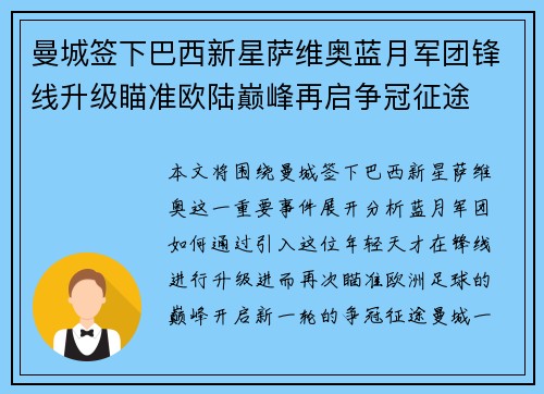 曼城签下巴西新星萨维奥蓝月军团锋线升级瞄准欧陆巅峰再启争冠征途
