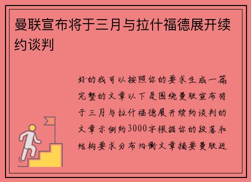 曼联宣布将于三月与拉什福德展开续约谈判