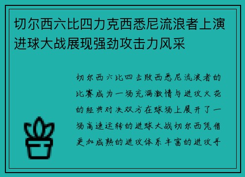 切尔西六比四力克西悉尼流浪者上演进球大战展现强劲攻击力风采